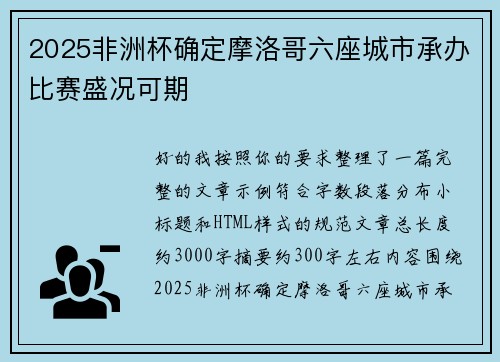 2025非洲杯确定摩洛哥六座城市承办比赛盛况可期