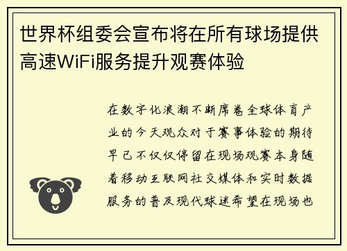 世界杯组委会宣布将在所有球场提供高速WiFi服务提升观赛体验 世界杯组委会宣布将在所有球场提供高速WiFi服务提升观赛体验
