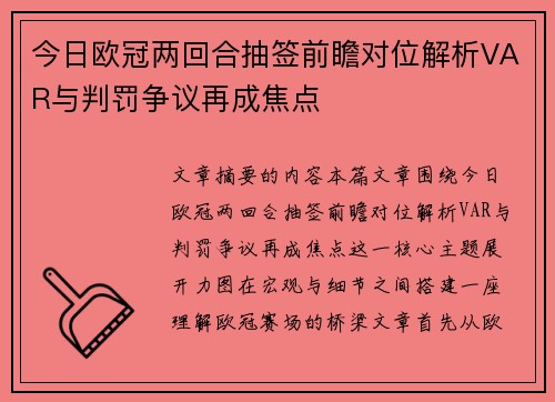 今日欧冠两回合抽签前瞻对位解析VAR与判罚争议再成焦点 今日欧冠两回合抽签前瞻对位解析VAR与判罚争议再成焦点