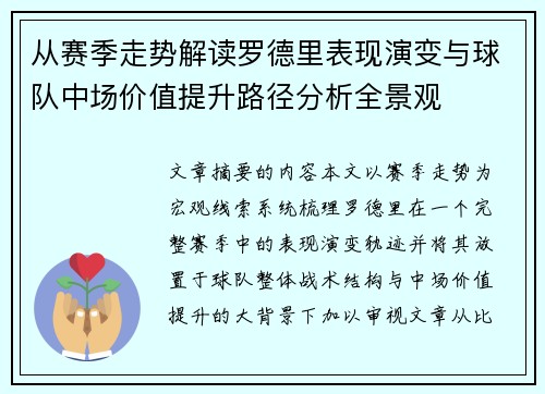 从赛季走势解读罗德里表现演变与球队中场价值提升路径分析全景观 从赛季走势解读罗德里表现演变与球队中场价值提升路径分析全景观