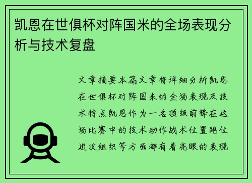 凯恩在世俱杯对阵国米的全场表现分析与技术复盘