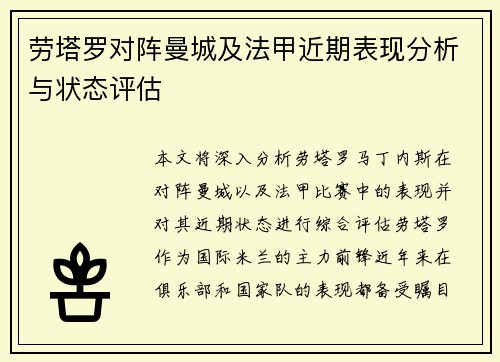 劳塔罗对阵曼城及法甲近期表现分析与状态评估
