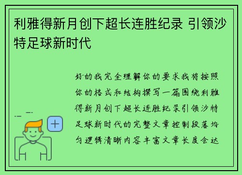 利雅得新月创下超长连胜纪录 引领沙特足球新时代