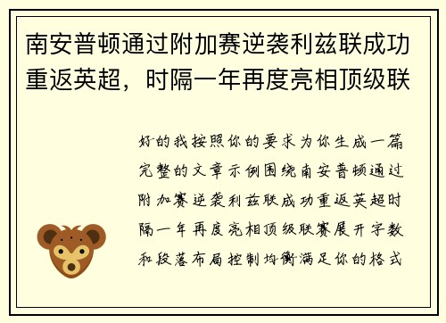 南安普顿通过附加赛逆袭利兹联成功重返英超，时隔一年再度亮相顶级联赛