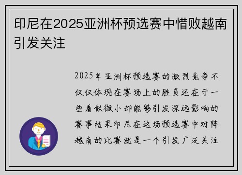 印尼在2025亚洲杯预选赛中惜败越南引发关注 印尼在2025亚洲杯预选赛中惜败越南引发关注