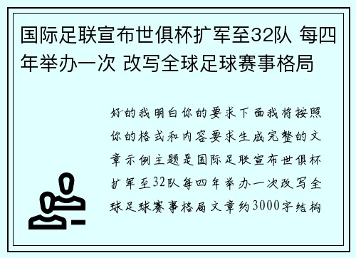 国际足联宣布世俱杯扩军至32队 每四年举办一次 改写全球足球赛事格局