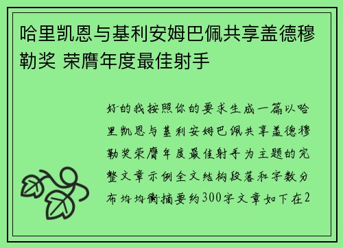 哈里凯恩与基利安姆巴佩共享盖德穆勒奖 荣膺年度最佳射手