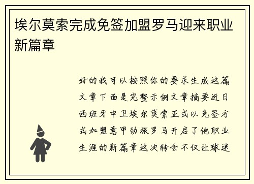 埃尔莫索完成免签加盟罗马迎来职业新篇章 埃尔莫索完成免签加盟罗马迎来职业新篇章
