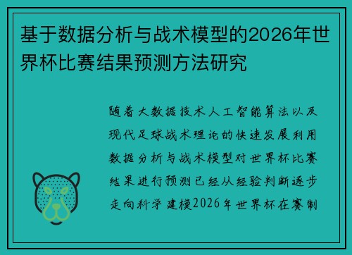 基于数据分析与战术模型的2026年世界杯比赛结果预测方法研究