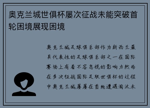 奥克兰城世俱杯屡次征战未能突破首轮困境展现困境 奥克兰城世俱杯屡次征战未能突破首轮困境展现困境
