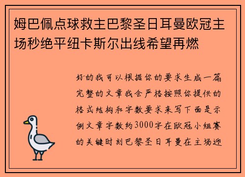 姆巴佩点球救主巴黎圣日耳曼欧冠主场秒绝平纽卡斯尔出线希望再燃 姆巴佩点球救主巴黎圣日耳曼欧冠主场秒绝平纽卡斯尔出线希望再燃