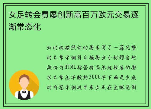 女足转会费屡创新高百万欧元交易逐渐常态化