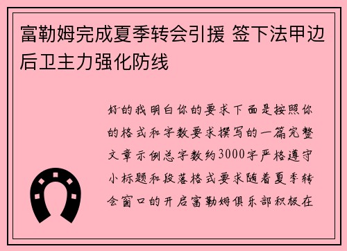 富勒姆完成夏季转会引援 签下法甲边后卫主力强化防线