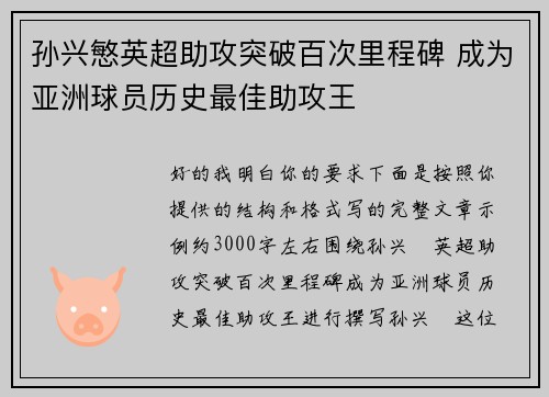 孙兴慜英超助攻突破百次里程碑 成为亚洲球员历史最佳助攻王