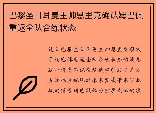 巴黎圣日耳曼主帅恩里克确认姆巴佩重返全队合练状态 巴黎圣日耳曼主帅恩里克确认姆巴佩重返全队合练状态