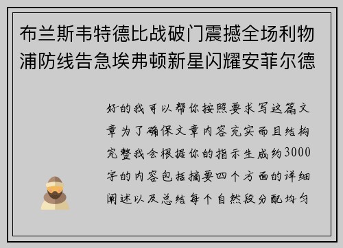 布兰斯韦特德比战破门震撼全场利物浦防线告急埃弗顿新星闪耀安菲尔德
