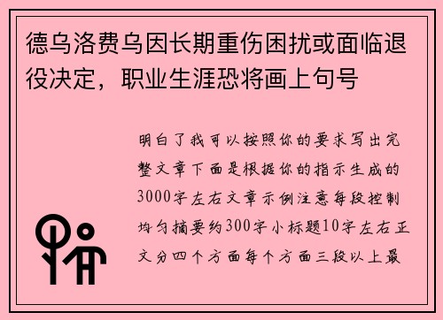 德乌洛费乌因长期重伤困扰或面临退役决定,职业生涯恐将画上句号 德乌洛费乌因长期重伤困扰或面临退役决定,职业生涯恐将画上句号