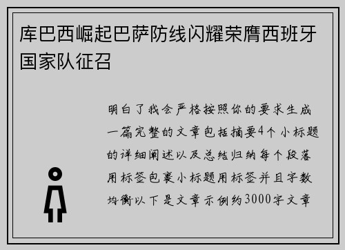 库巴西崛起巴萨防线闪耀荣膺西班牙国家队征召