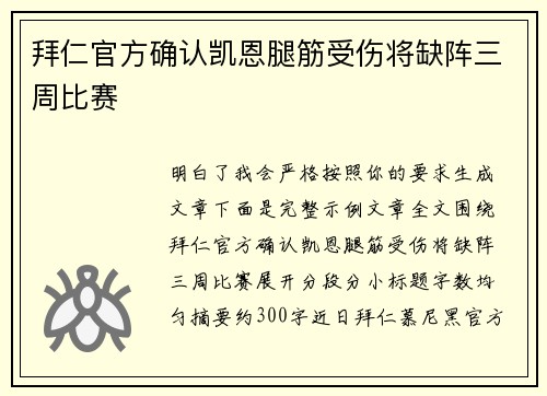 拜仁官方确认凯恩腿筋受伤将缺阵三周比赛 拜仁官方确认凯恩腿筋受伤将缺阵三周比赛