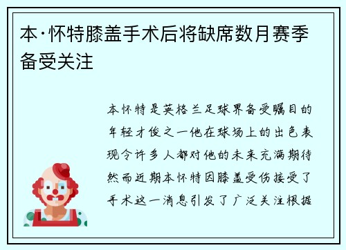 本·怀特膝盖手术后将缺席数月赛季备受关注