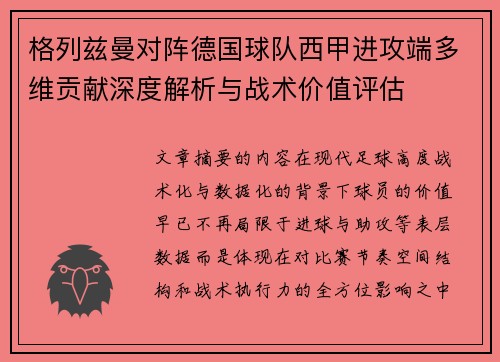 格列兹曼对阵德国球队西甲进攻端多维贡献深度解析与战术价值评估