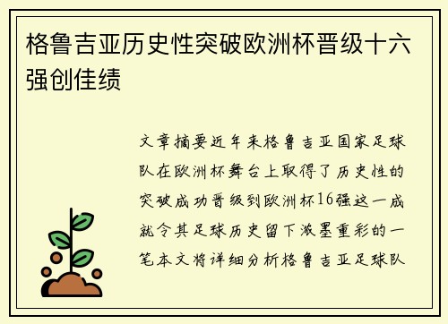 格鲁吉亚历史性突破欧洲杯晋级十六强创佳绩