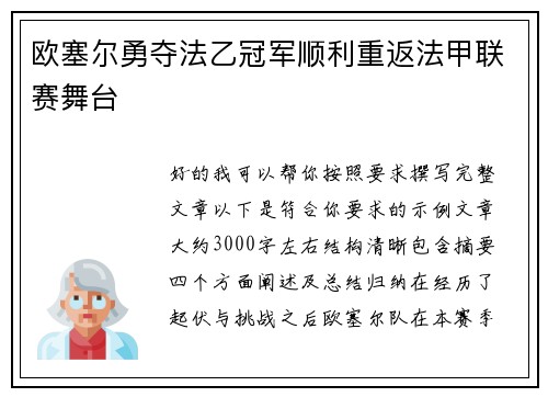 欧塞尔勇夺法乙冠军顺利重返法甲联赛舞台 欧塞尔勇夺法乙冠军顺利重返法甲联赛舞台