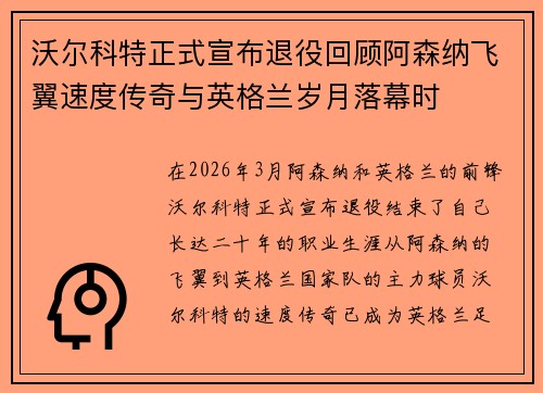沃尔科特正式宣布退役回顾阿森纳飞翼速度传奇与英格兰岁月落幕时 沃尔科特正式宣布退役回顾阿森纳飞翼速度传奇与英格兰岁月落幕时