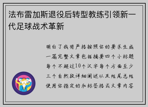 法布雷加斯退役后转型教练引领新一代足球战术革新