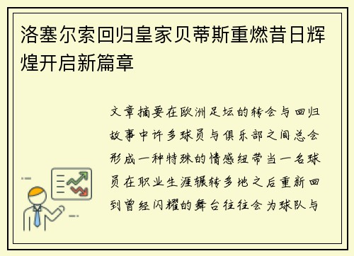 洛塞尔索回归皇家贝蒂斯重燃昔日辉煌开启新篇章 洛塞尔索回归皇家贝蒂斯重燃昔日辉煌开启新篇章