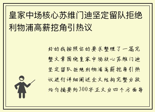 皇家中场核心苏维门迪坚定留队拒绝利物浦高薪挖角引热议