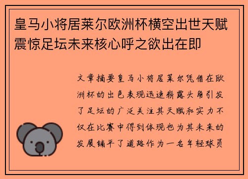 皇马小将居莱尔欧洲杯横空出世天赋震惊足坛未来核心呼之欲出在即