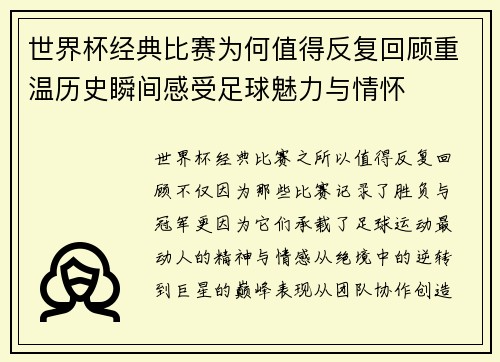 世界杯经典比赛为何值得反复回顾重温历史瞬间感受足球魅力与情怀